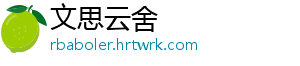 文思云舍